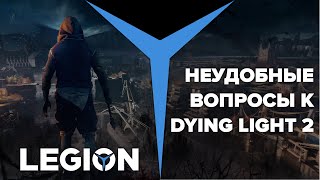 Dying Light 2 | 5 неудобных вопросов