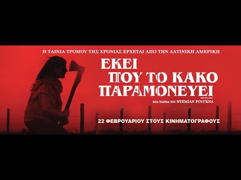 ΕΚΕΙ ΠΟΥ ΤΟ ΚΑΚΟ ΠΑΡΑΜΟΝΕΥΕΙ (When Evil Lurks) - trailer (greek subs)