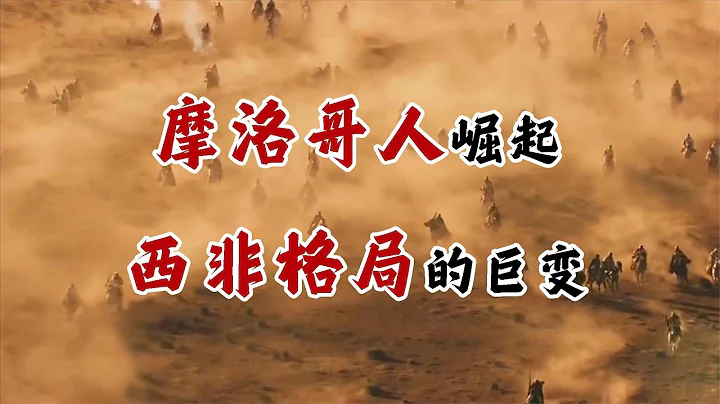 【非洲簡史第十六期】摩洛哥人崛起！西非格局的巨變！【周侃侃plus】 - 天天要聞