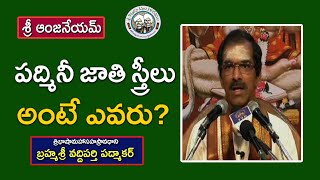 పదమన జత సతరల అట ఎవర? బరహమశర వదదపరత పదమకర శర ఆజనయ