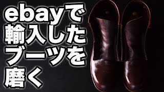 #3 【靴磨き】ebayで輸入したブーツを手入れする（磨き編）