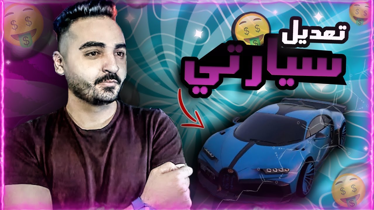 تعديل سيارة الاحلام 🤑🔥 ! | قراند الحياة الواقعية GTA V