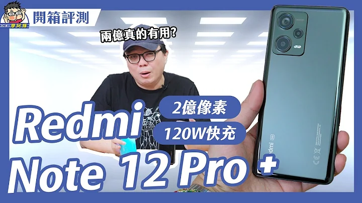 最强拍照红米手机 Note 12 Pro+ 双机开箱评测！两亿像素 + OIS 旗舰相机实测 #redmi - 天天要闻