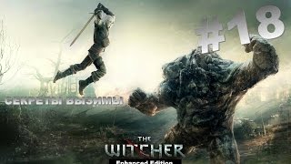 Прохождение The Witcher: Enhanced Edition - 18 серия «Секреты Вызимы»