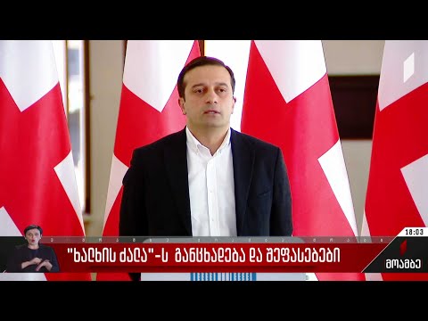 „ხალხის ძალას“ განცხადება და შეფასებები
