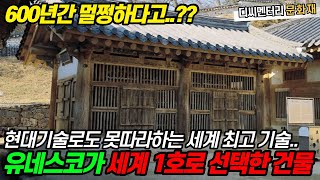 유네스코가 세계유산 1호로 지정한 전세계 유일한 건축물, 600년간 끄떡없다! 전문가들도 깜짝 놀란 우리조상의 지혜 / 해인사 팔만대장경보다 더 많은 비밀을 가진 건물의 진짜 비밀