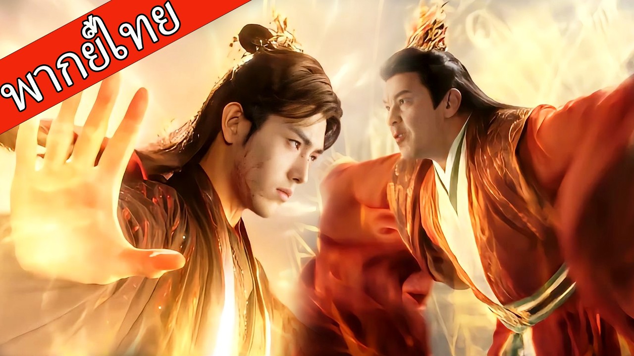 【พากย์ไทย🐟7】หนุ่มธรรมดาแท้จริงคือจอมมารลึกลับ ใช้วิชาขั้นเทพท้าทายเหล่าเซียน！ #ซีรีส์จีน