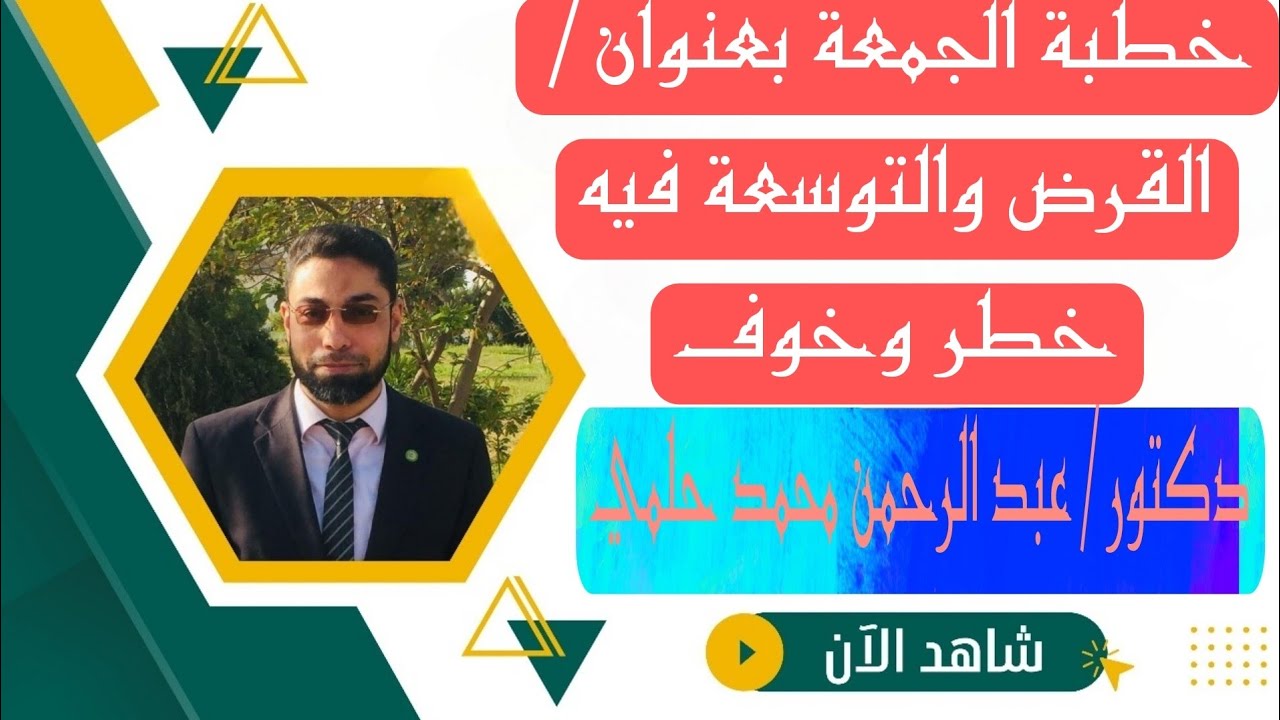 [خطبة الجمعة] عنوانها| القرض والتوسعة فيه خطر وخوف. 