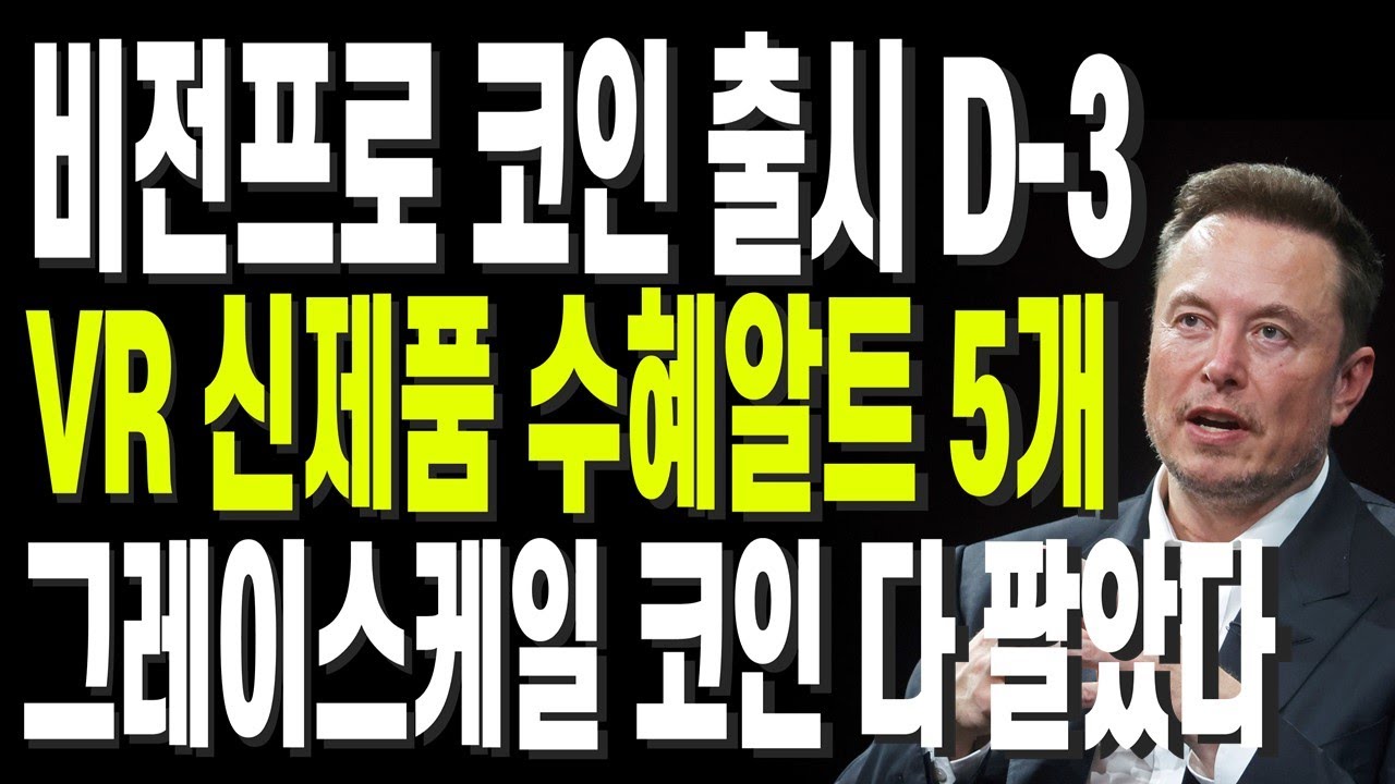 비트코인 리플 도지코인 이더리움 비전프로 코인 출시 D-3 VR 신제품 수혜알트 5개 그레이스케일 매도 끝났다 왜? - YouTube