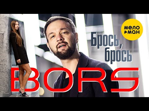 BORS — Брось, брось (Official Video, 2023)