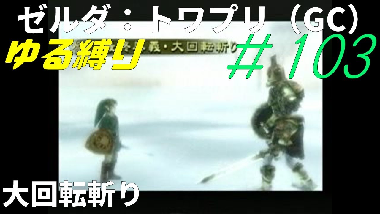 ゼルダの伝説 トワイライトプリンセス（GC版）奥義・大回転斬り～鏡の