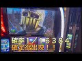 ＃スマスロ北斗の拳＃北斗の拳＃確定役のホール実践