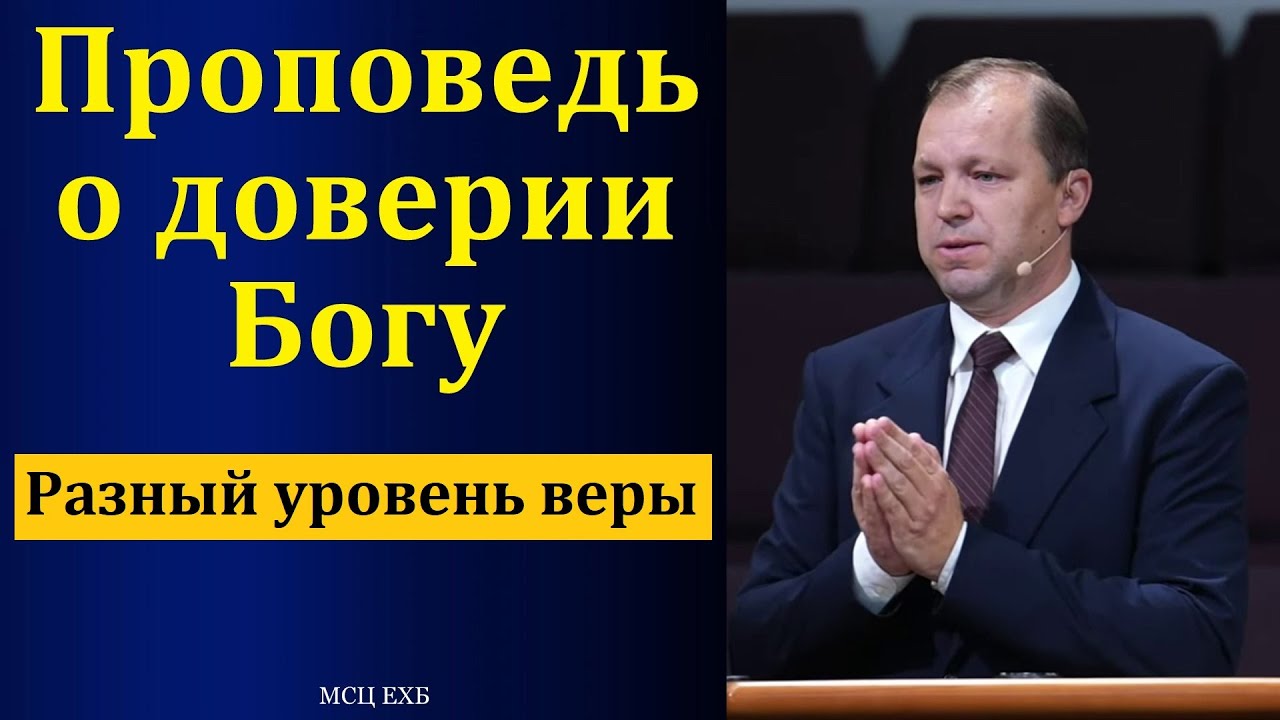 О доверии Богу. П. В. Деркач. МСЦ ЕХБ — Transcript