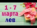 ЛЕВ 🌷 неделя с 1 по 7 марта. Таро прогноз гороскоп