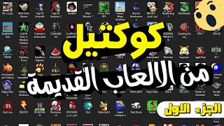 كوكتيل من الالعاب القديمة ( للأجهزة الضعيفه ) | الجزء الاول screenshot 5