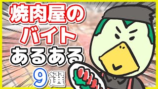 【漫画/あるある 9選】焼肉屋のバイトでありがちなこと【キッチン】【面接】【アニメ】