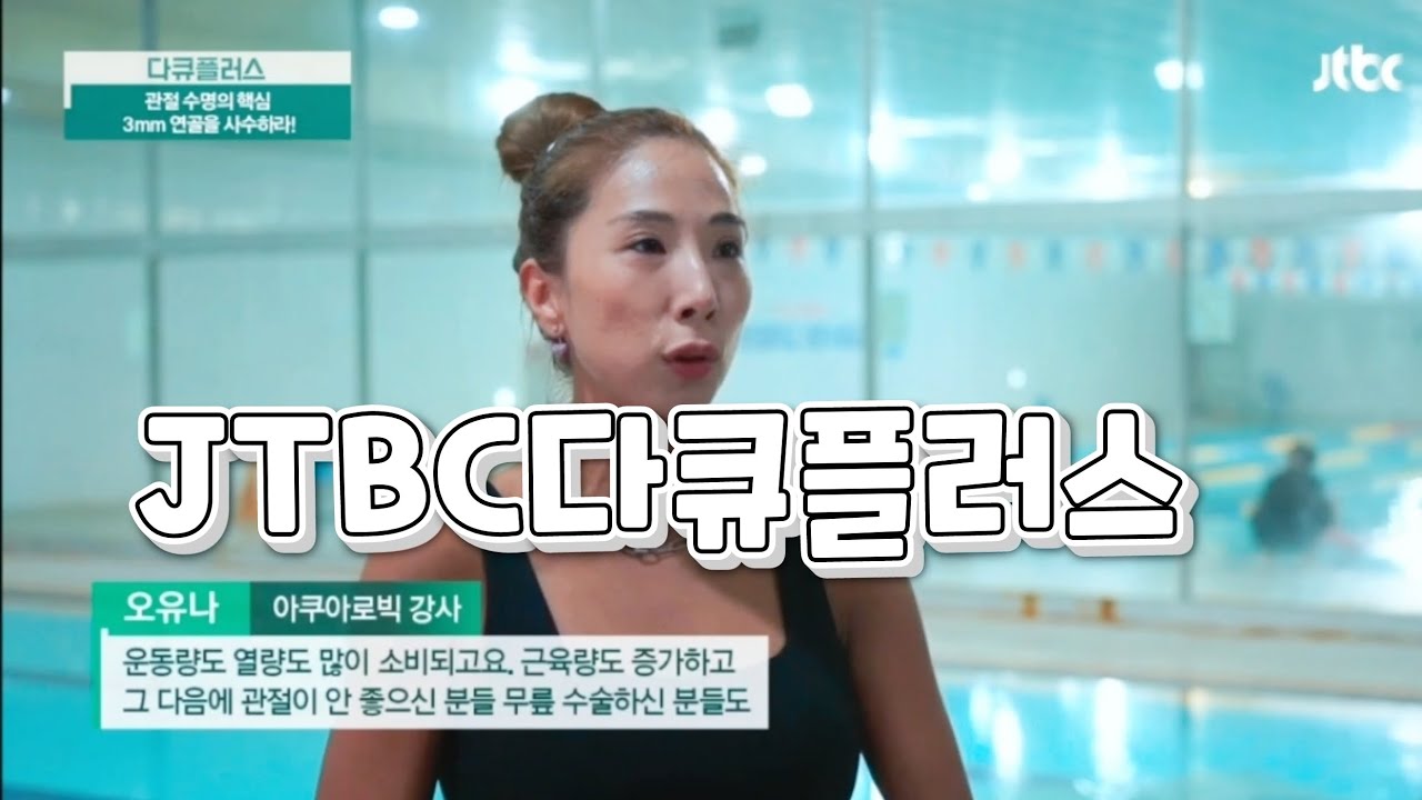 JTBC 방송출연/다큐플러스/아쿠아로빅하면 관절연골 좋아진다/무리없이 근육운동 할 수 있다 /