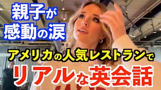 アメリカの人気レストランでリアルな英会話！親子が感動の涙