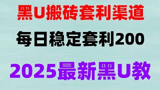 如何把黑U洗白兑换成人民币捞偏门2025年第2期分享日赚2000元 usdt网络赚钱 2025最稳网赚项目10分钟教会你搬砖挣钱收益稳定USDT搬砖教程轻松日入1000+