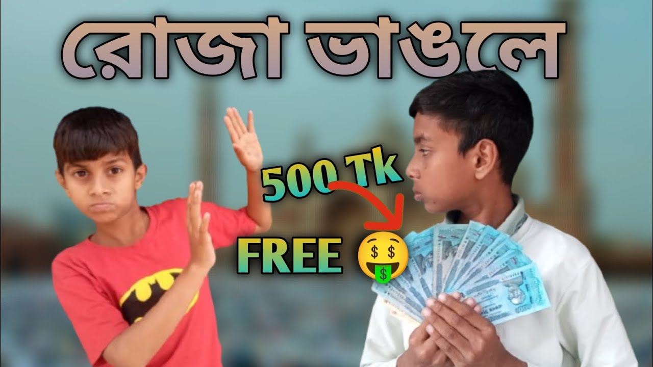 রোজা ভাঙলে ৫০০ টাকা 💸🤑 
