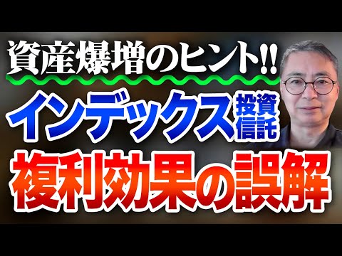 資産爆増のヒント  インデックス投資信託　複利効果の誤解　投資家税理士が本音を語る