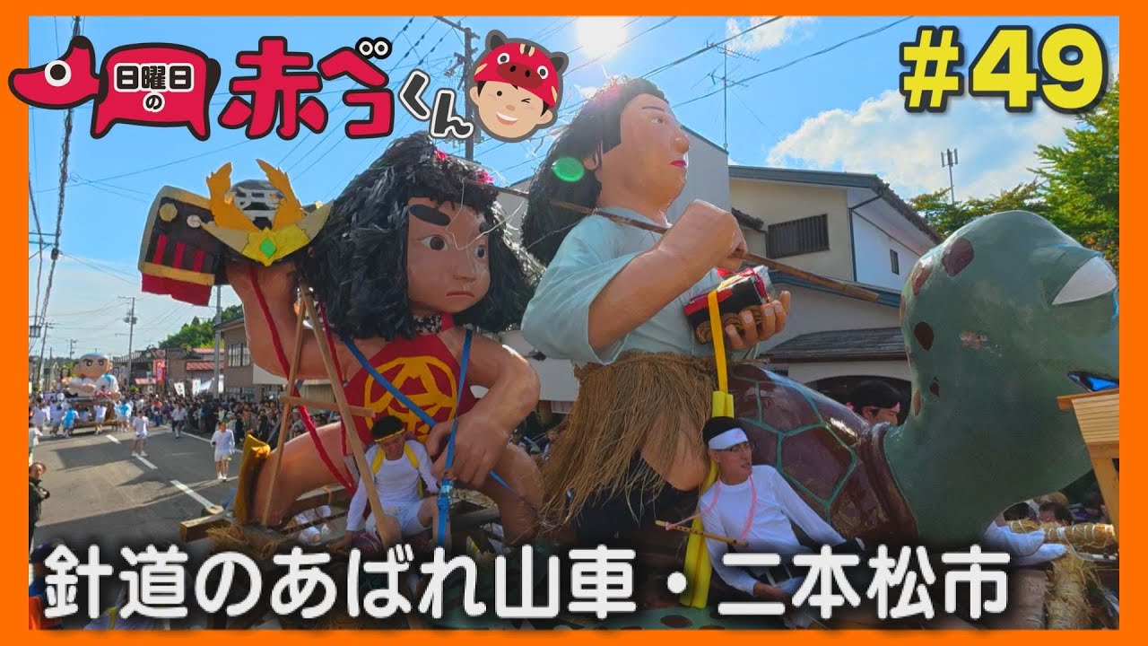 針道のあばれ山車「日曜日の赤ベコくん」＃49