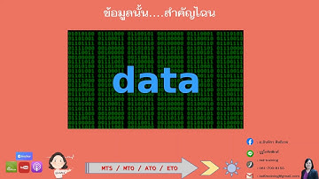 EP21 (SCM): ข้อมูลนั้น   สำคัญไฉน