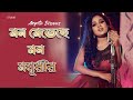 Mon metechhe mon mayurir  arpita biswas      sm studio arpitabiswascovers