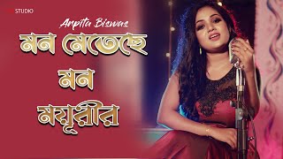 Mon Metechhe Mon Mayurir  Arpita Biswas | মন মেতেছে মনময়ূরীর | Sm Studio @arpitabiswascovers