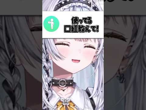 使っている口紅をリスナーに教える銀城サイネ【ぶいすぽ/切り抜き/雑談】