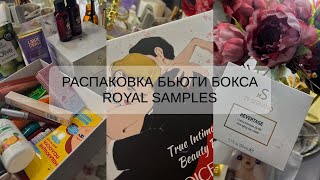 РАСПАКОВКА БОКСА| ROYAL SAMPLES| TRUE INTIMACY 2024 ❤️