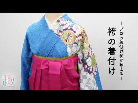【卒業式】簡単にできる女袴の着付け方のポイントをプロが直伝！成人式の振袖に袴を着付け