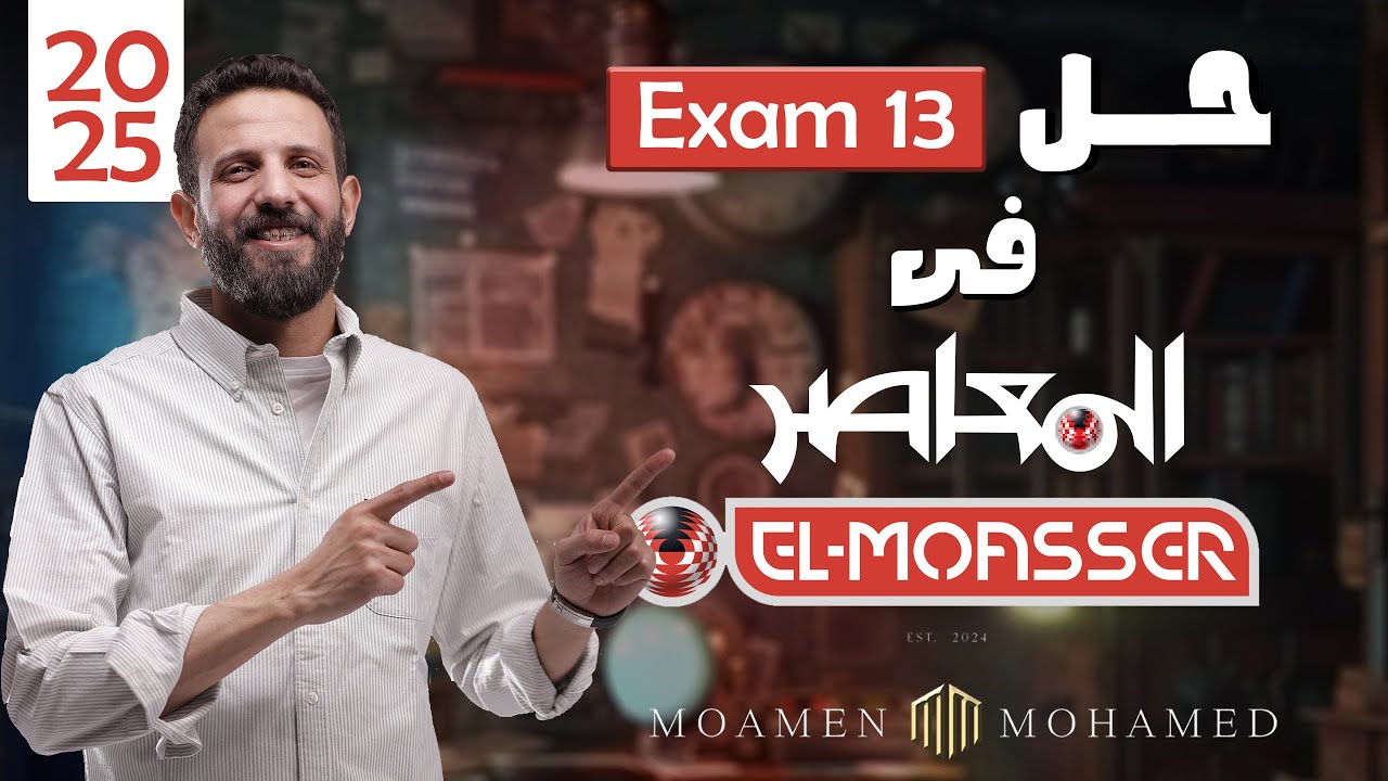 حل 13 Exam في المعاصر للصف الثالث ثانوي | Physics