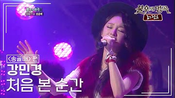 강민경(Kang Min Kyung) - 처음 본 순간 [불후의명곡 레전드/Immortal Songs Legend] | KBS 111029 방송