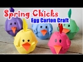 How to make spring chicks egg carton craft