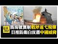 日本能射戰斧飛彈"鳥海號"實彈試射 中文版"新版防衛白皮書"軍武掛勾經濟成長 【國際360】20260804@全球大視野Global_Vision
