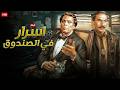 فيلم الأكشن و الإثارة اسرار في الصندوق بطولة عادل إمام و عزت العلايلي FULL HD 