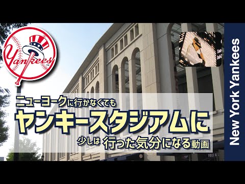 【ニューヨーク・ヤンキースタジアム】ニューヨークに行かなくてもヤンキースタジアムに行った気分になる動画【メジャーリーグ・ヤンキース・動画】