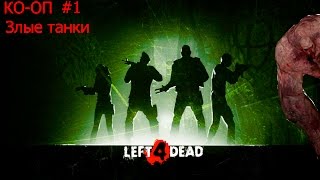 L4D КООП - |Злые танки|