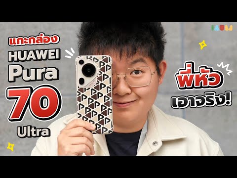 เกือบจะรีวิว HUAWEI Pura70 Ultra 