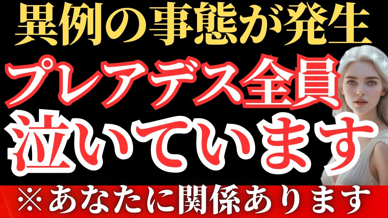 【※緊急】プレアデスが号泣した本当の理由。これまでにない異例の事態【アセンション】