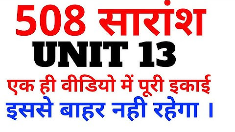 508 UNIT 13 । SUMMARY । एक ही वीडियो में पूरी इकाई । V V I