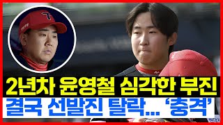 기아타이거즈 선발진 '대위기' 이의리 시즌 아웃에 윤영철마저 결국 2군행 임박...!! 이범호 감독 충격 결단 이유...