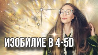 ИЗОБИЛИЕ В 4-5D