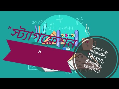 ভিডিও: স্ট্যাগফ্লেশন কি? চলুন অর্থনৈতিক প্রক্রিয়া চালু করা যাক