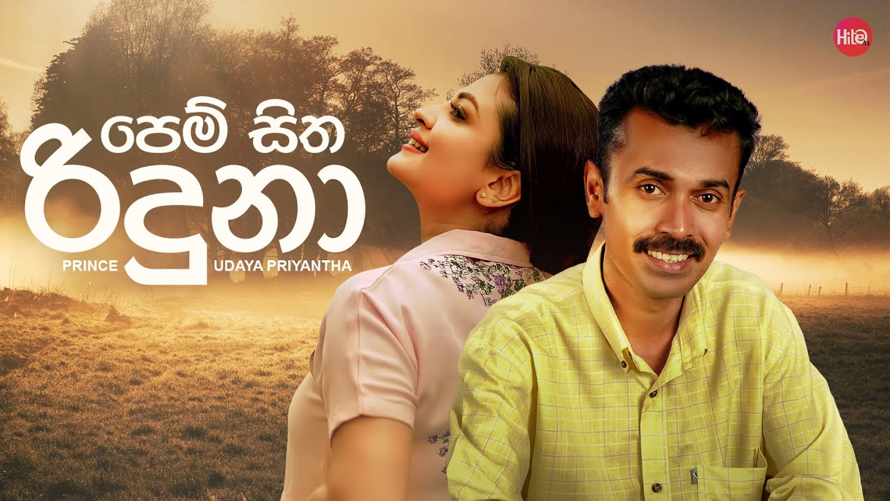 Pem Sitha Riduna  (පෙම් සිත රිදුනා) | Prince Udaya Priyantha | Hitma Music Official Lyrics Video