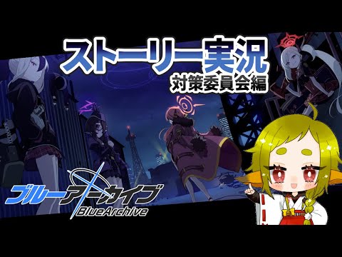 【ブルーアーカイブ】ストーリー実況(1章11話～)｜対策委員会編【Vtuber / 狐宮ゆず】