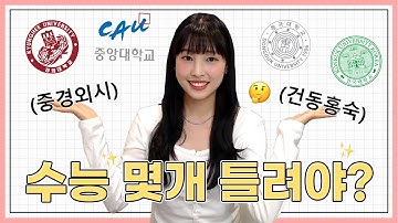 건국대학교수능등급 - Youtube