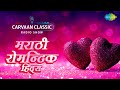 Carvaan Classic Radio | Marathi Romantic Hits | Tula Pahate Re Tula Pahate | Indradhanu