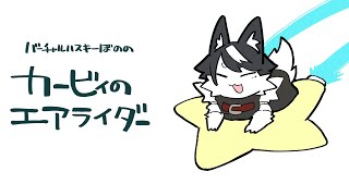 【エアライダー】めちゃつよメタ様イベント【バーチャルハスキーぼの/Vtuber】